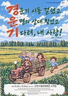 경운기: 논두렁 연가 [인천] 연극 포스터