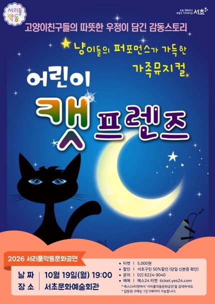 서리풀 악동 문화공연, 어린이 캣 프렌즈 (10월) 뮤지컬 포스터