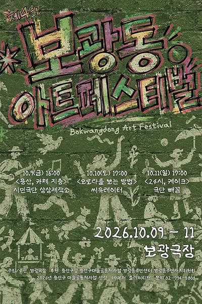 제4회 보광동아트페스티벌: 24시, 케이크