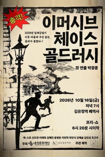 골드러시 [춘천] 연극 포스터