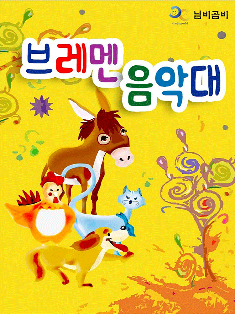 브레멘 음악대 [전주]
