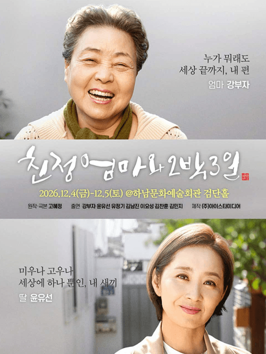 친정엄마와 2박3일 [하남]
