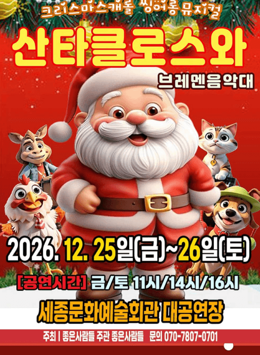 산타클로스와 브레멘음악대 [세종]
