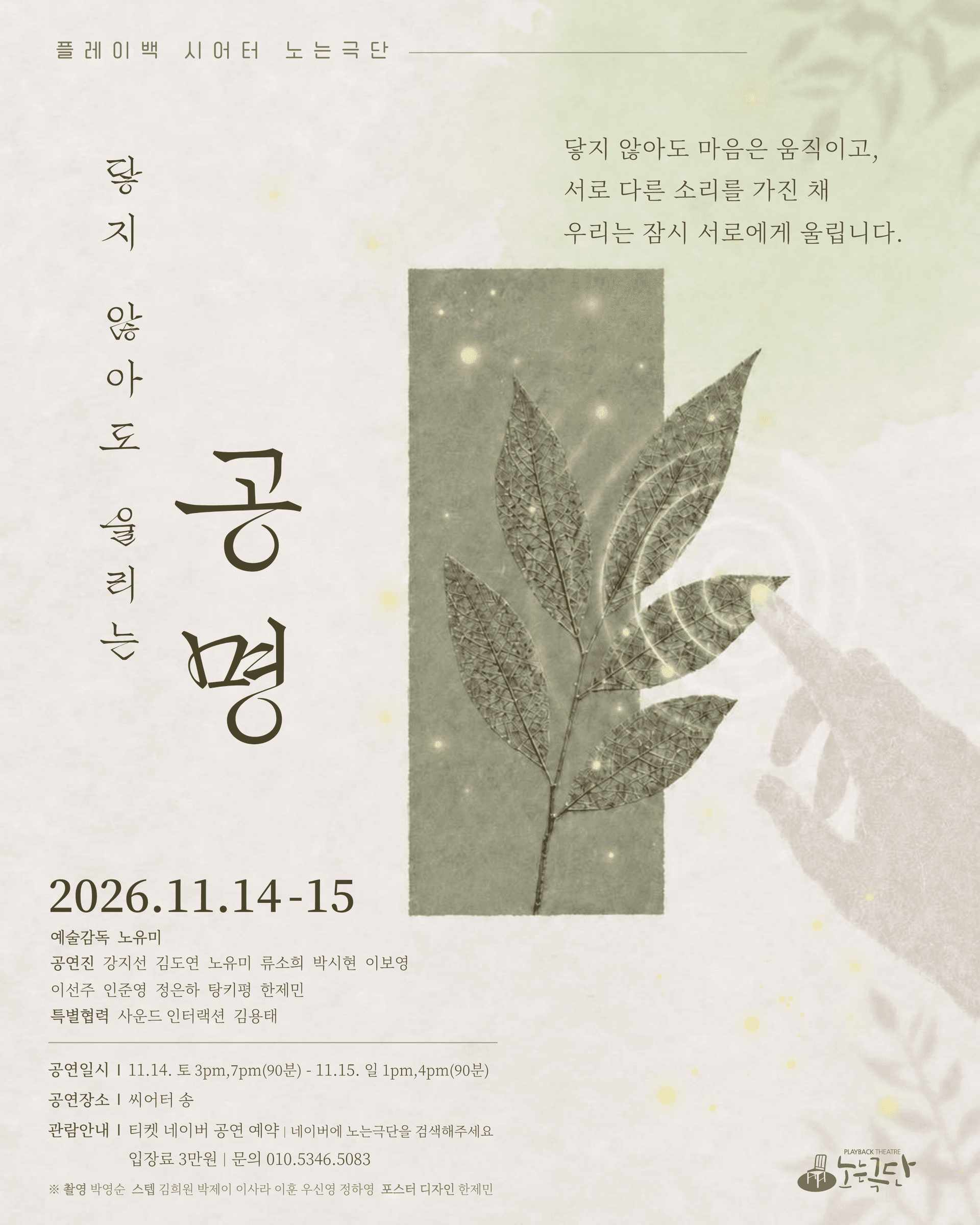 플레이백 시어터 노는극단, 닿지 않아도 울리는 공명 연극 포스터
