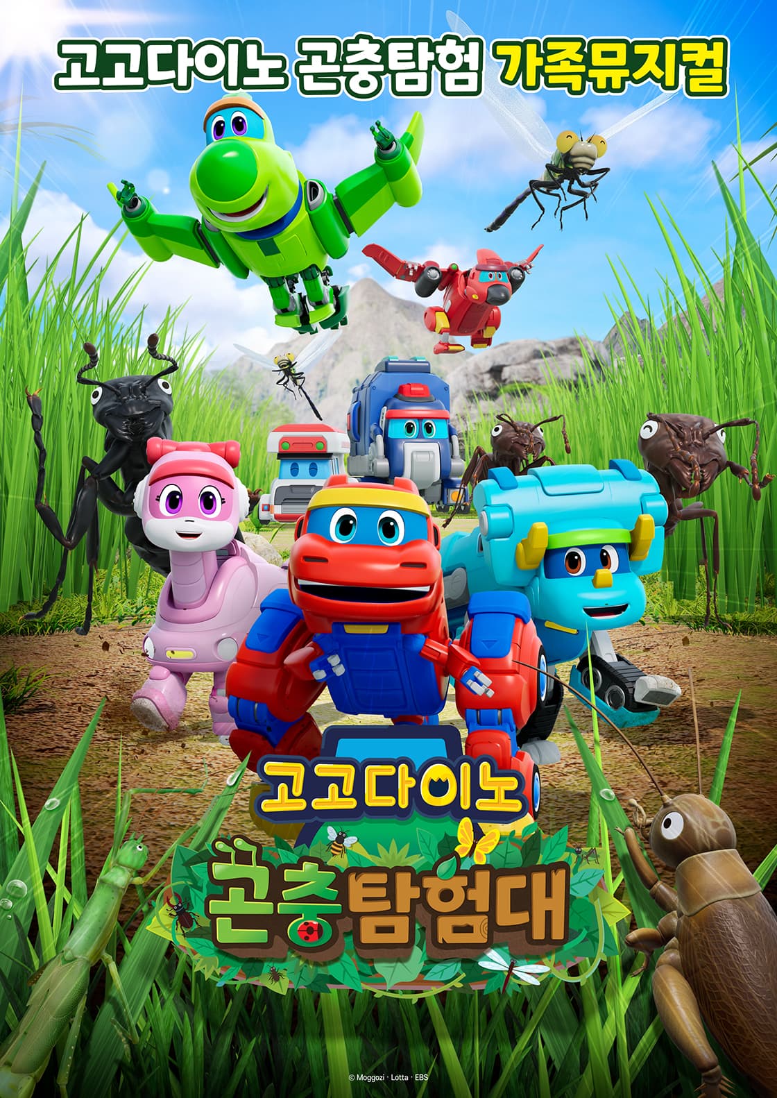 고고다이노 곤충탐험대: 고고다이노가 작아졌어요 [대구]