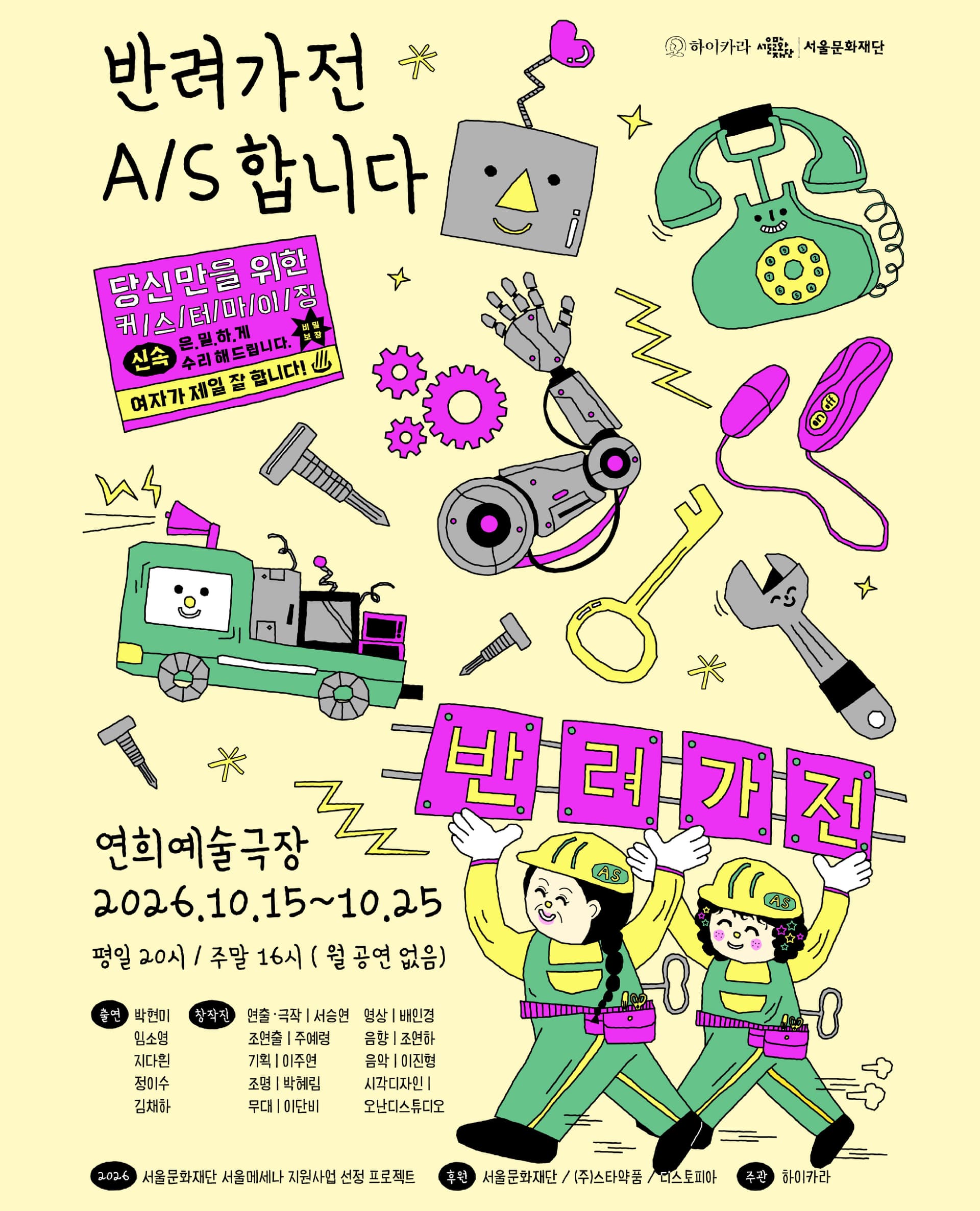 반려가전 A/S 합니다 연극 포스터