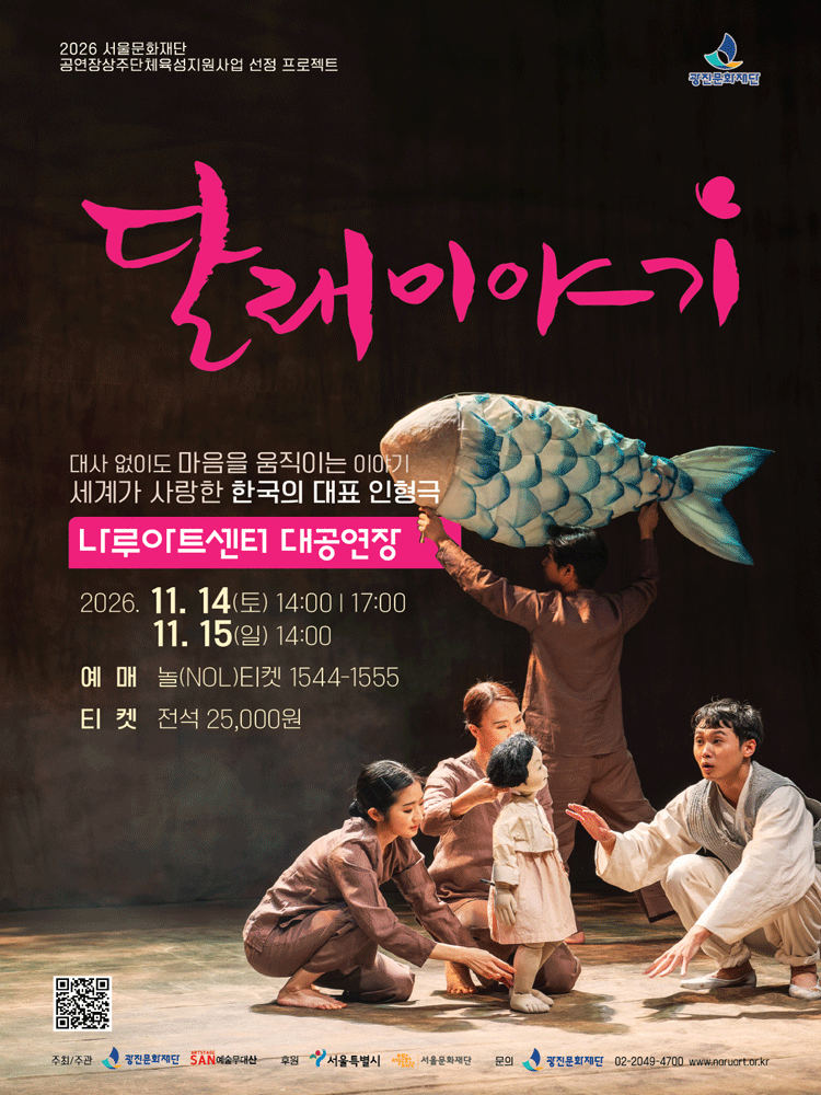 달래 이야기 [서울 광진] 연극 포스터