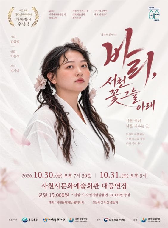 가무백희악극: 바리, 서천 꽃 그늘 아래 [사천] 뮤지컬 포스터