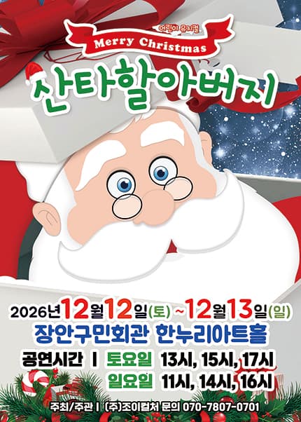 메리크리스마스 산타할아버지 [수원] 뮤지컬 포스터