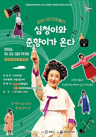 김성녀의 마당놀이: 심청이와 춘향이가 온다 [광양] 연극 포스터