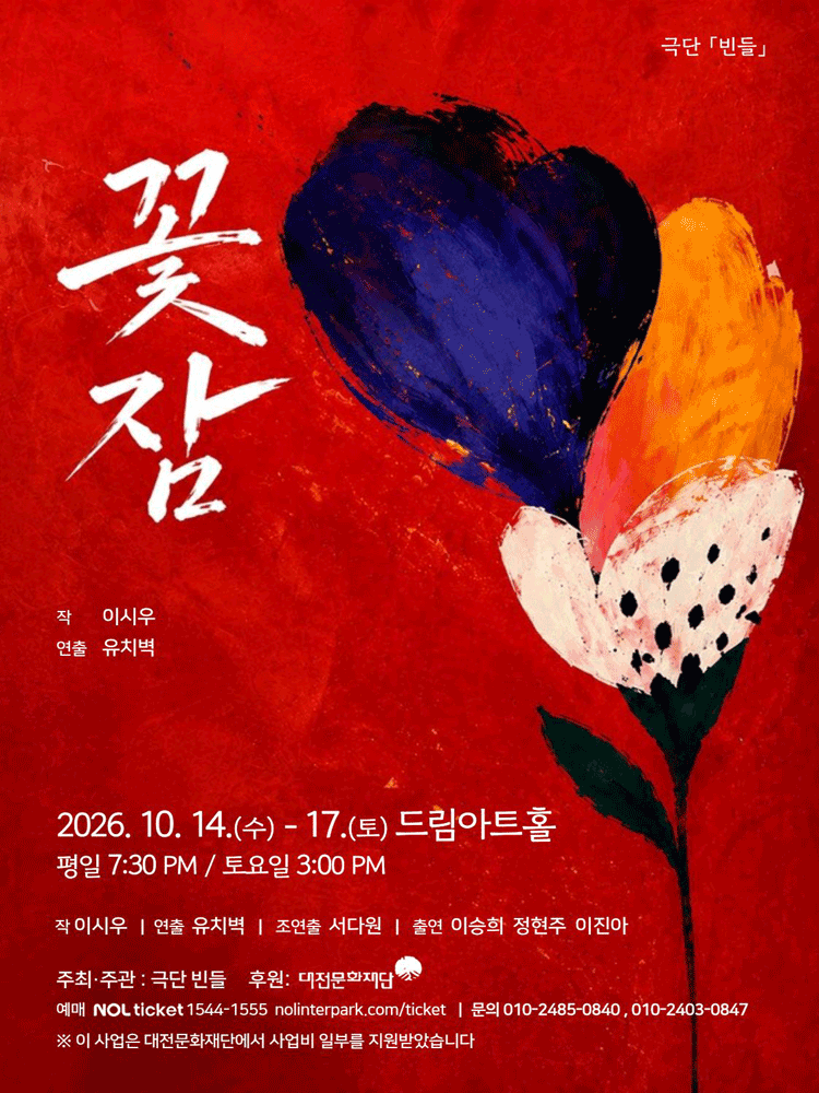 꽃잠 [대전] 연극 포스터
