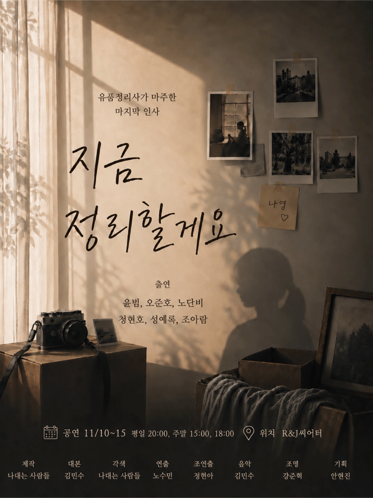 지금 정리할게요 [대학로] 연극 포스터