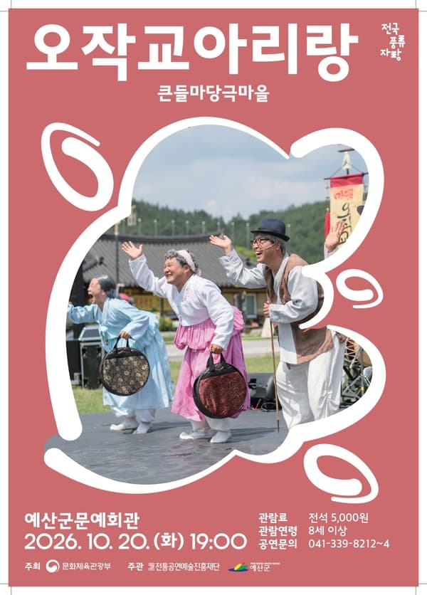 오작교 아리랑 [예산] 연극 포스터
