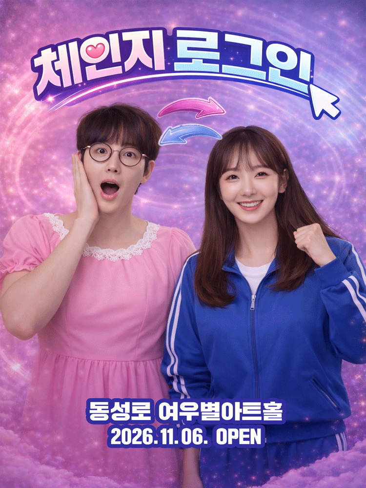 체인지 로그인 [대구] 연극 포스터