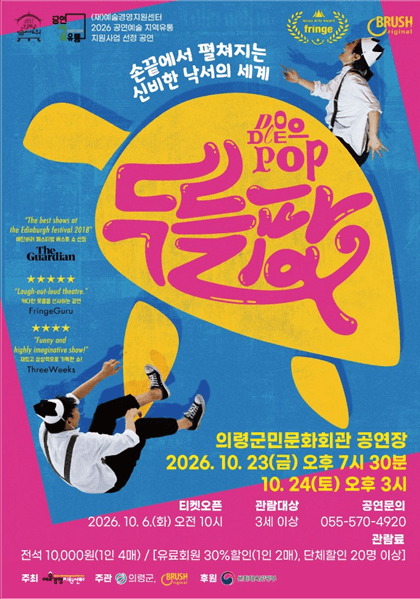 두들팝 [의령] 뮤지컬 포스터