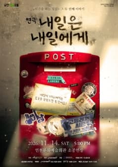 내일은 내일에게 [인천] 연극 포스터