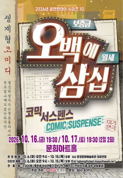 오백에 삼십 [문경] 연극 포스터