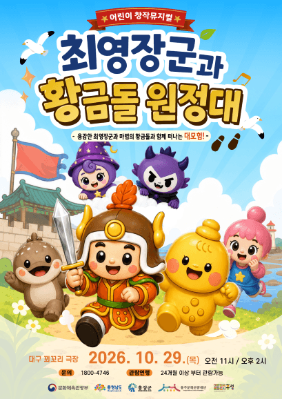 최영장군과 황금돌원정대 (14시) [대구] 뮤지컬 포스터