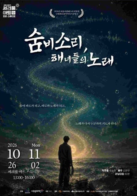 숨비소리, 해녀들의 노래 연극 포스터