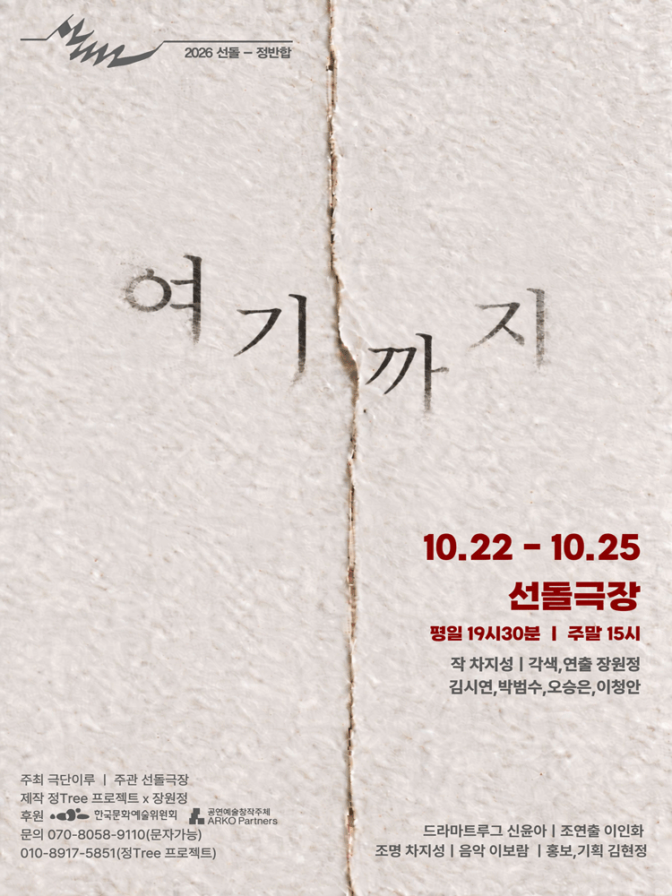 선돌, 정반합: 여기까지 연극 포스터
