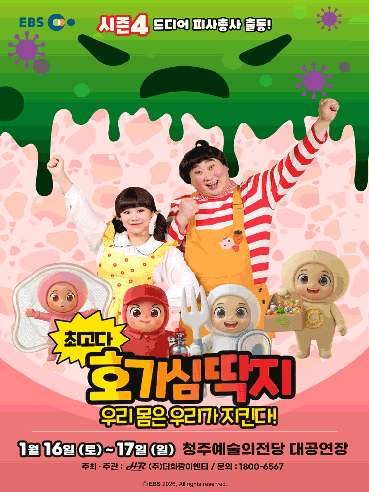 최고다 호기심딱지 시즌4: 우리 몸은 우리가 지킨다! [청주] 뮤지컬 포스터