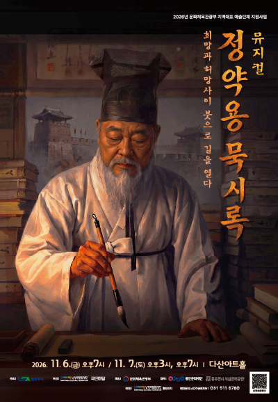 정약용 묵시록: 희망과 허망 사이, 붓으로 길을 열다 [남양주] 뮤지컬 포스터