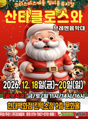 산타클로스와 브레멘음악대 [고양] 뮤지컬 포스터