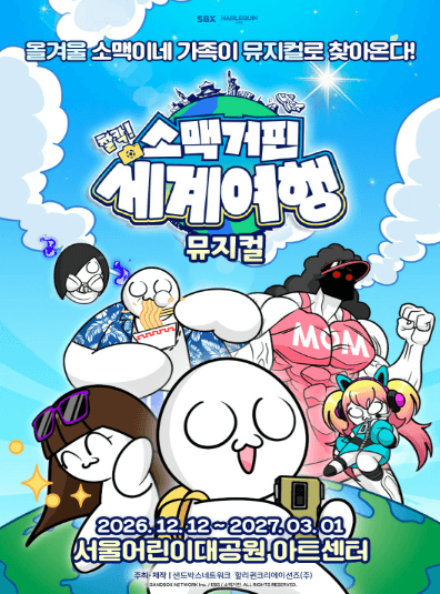 소맥거핀: 찰칵! 세계여행 [서울] 뮤지컬 포스터