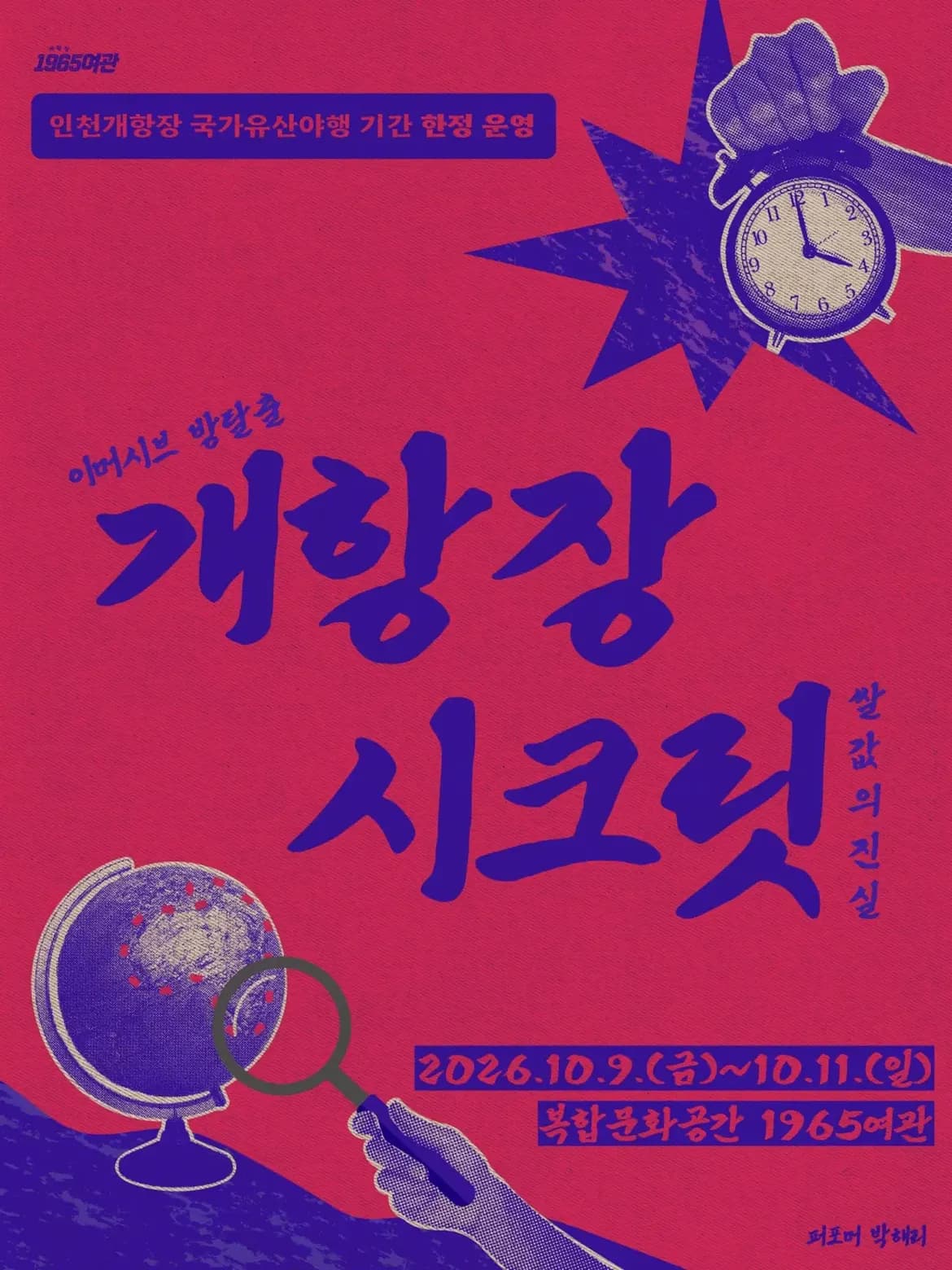 개항장시크릿: 쌀값의 진실 [인천] 연극 포스터
