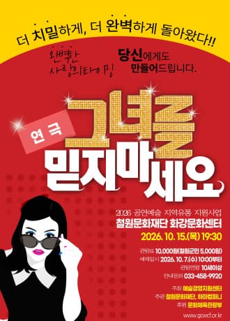 그녀를 믿지마세요 [철원] 연극 포스터