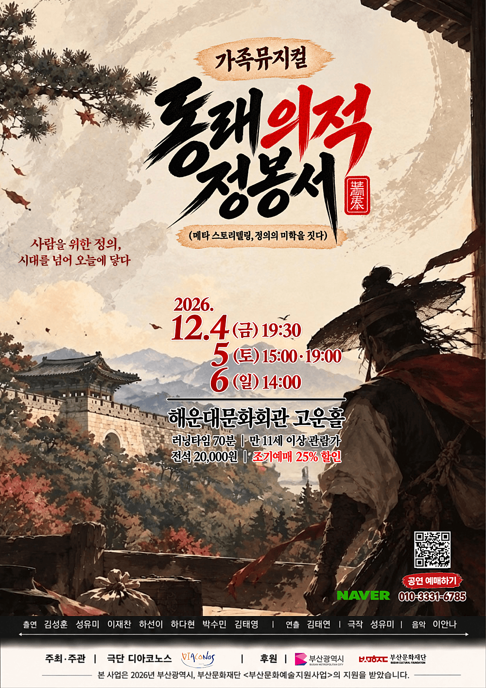 동래의적 정봉서 [부산 해운대] 뮤지컬 포스터