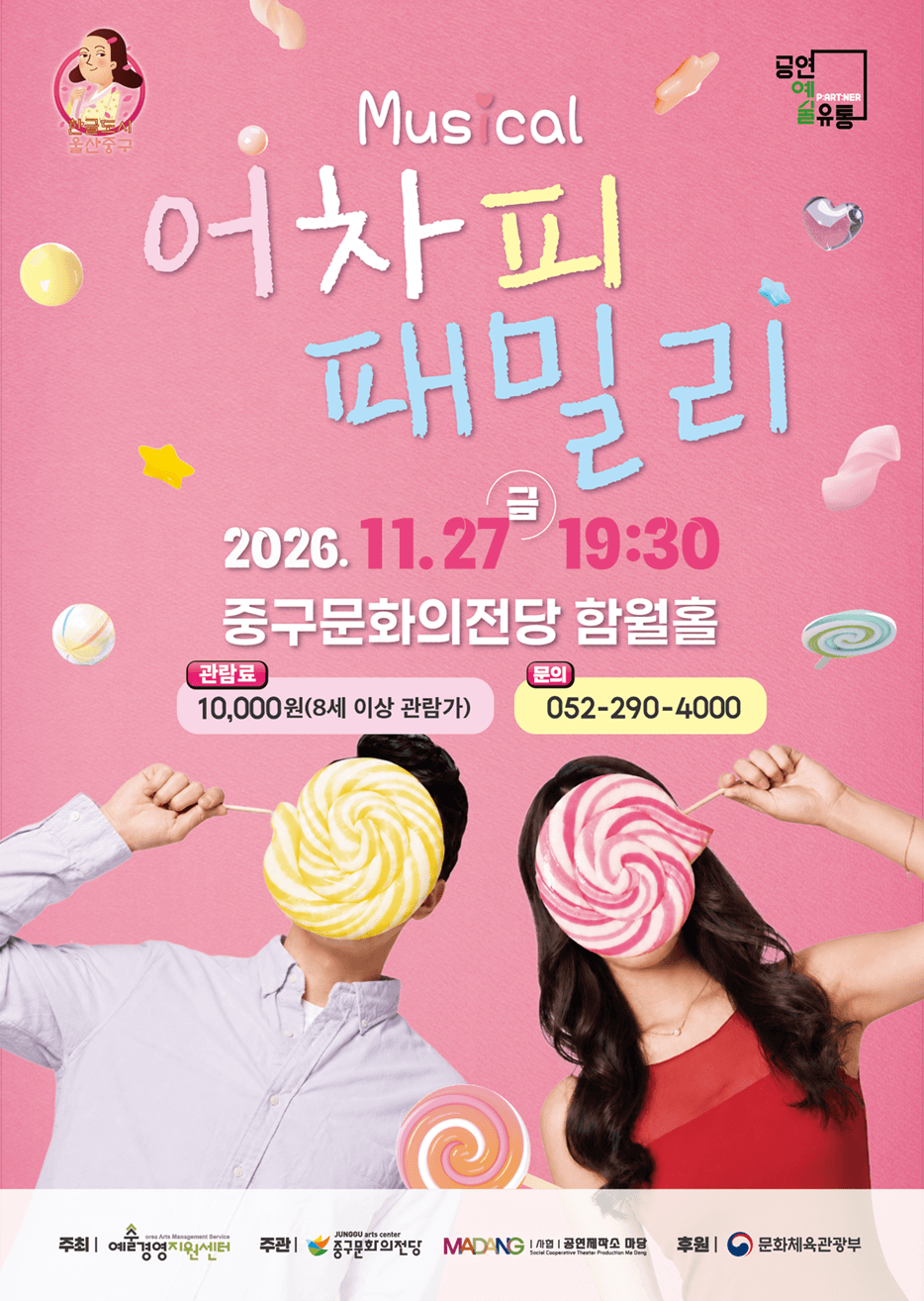 어차피 패밀리 [울산 중구] 뮤지컬 포스터
