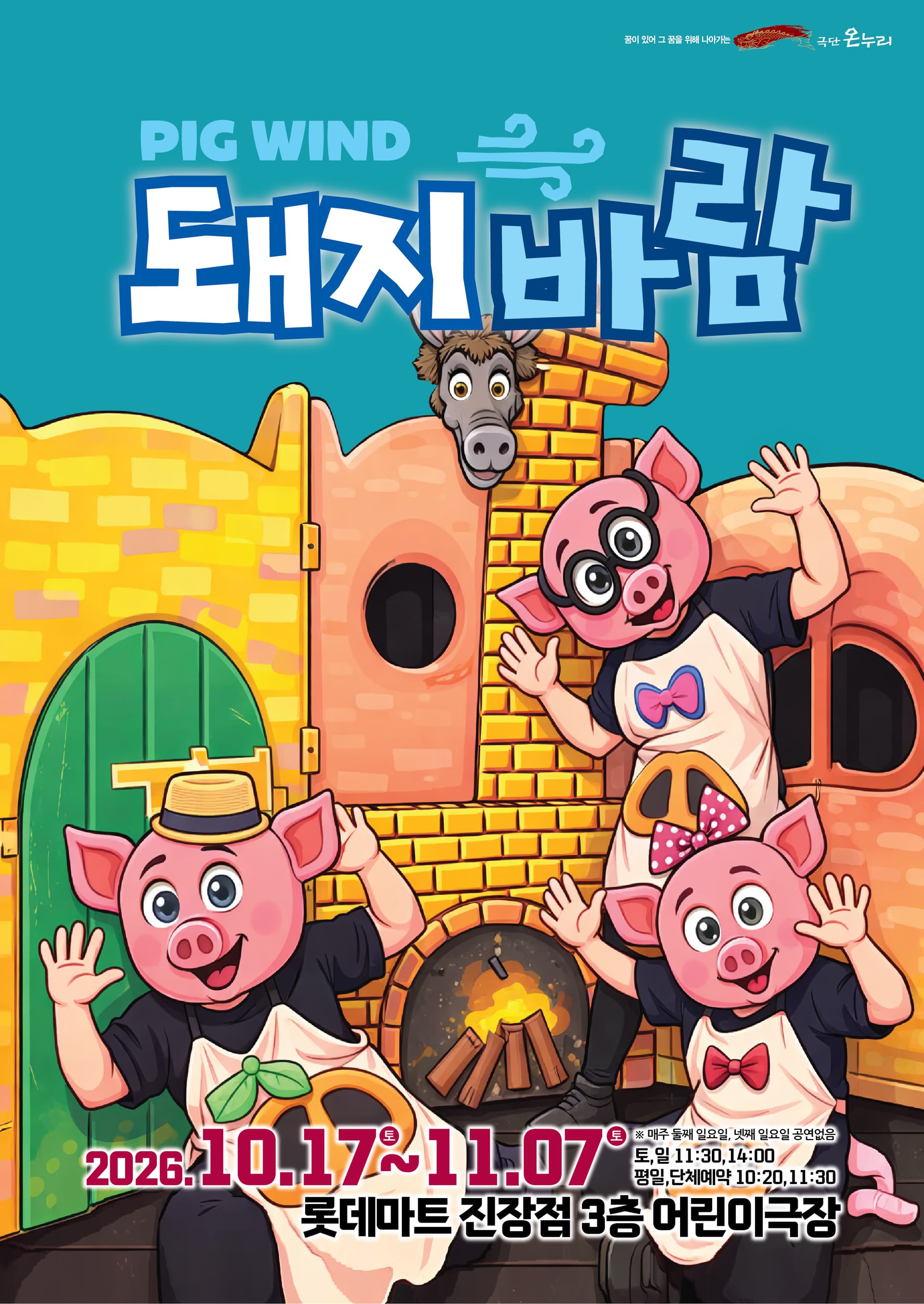 돼지바람 [울산] 뮤지컬 포스터