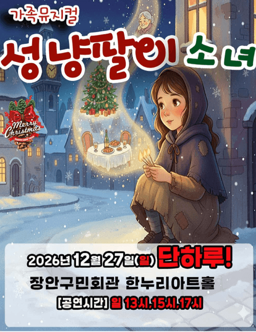 성냥팔이 소녀 [수원] 뮤지컬 포스터