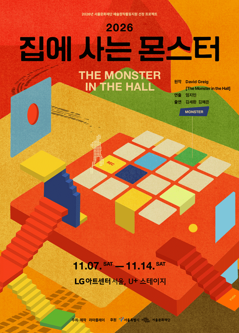 집에 사는 몬스터 연극 포스터