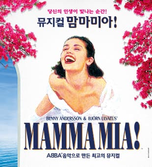 맘마미아