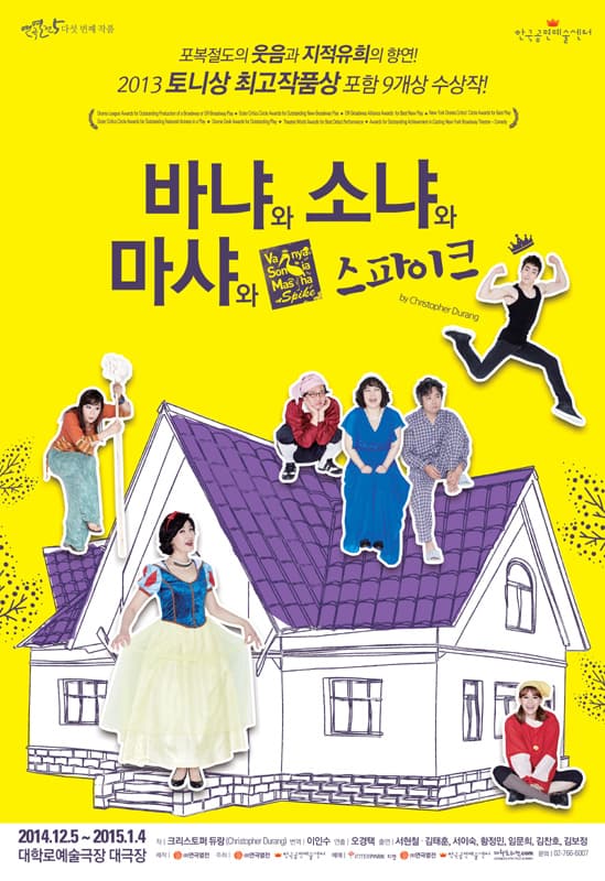 연극열전 5th, 바냐와 소냐와 마샤와 스파이크