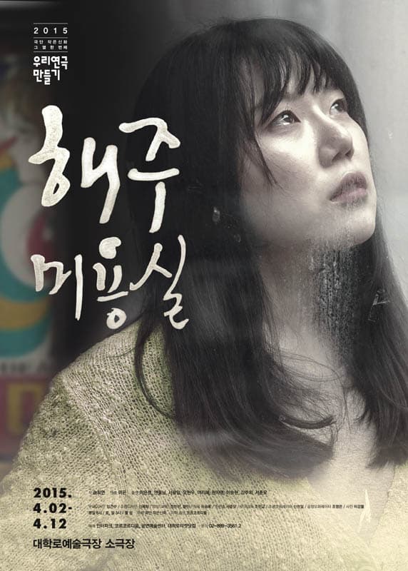 우리연극만들기 열 한 번째, 해주미용실