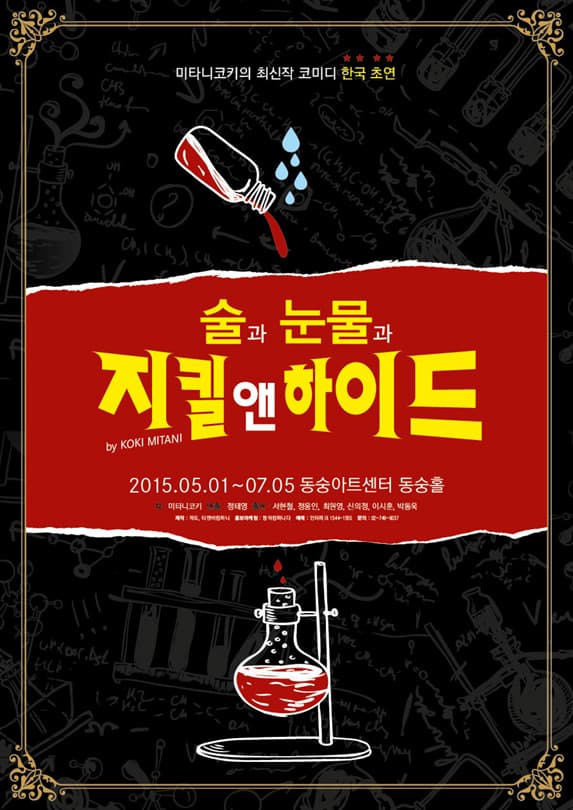술과 눈물과 지킬앤하이드