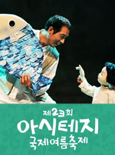 제23회 아시테지 국제여름축제, 달래이야기