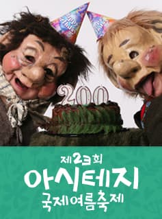 제23회 아시테지 국제여름축제, 트롤손 할아버지