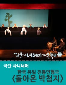 제12회 서울 아시테지 겨울축제, 돌아온 박첨지