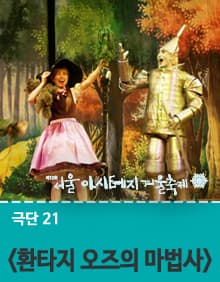 제12회 서울 아시테지 겨울축제, 환타지 오즈의 마법사
