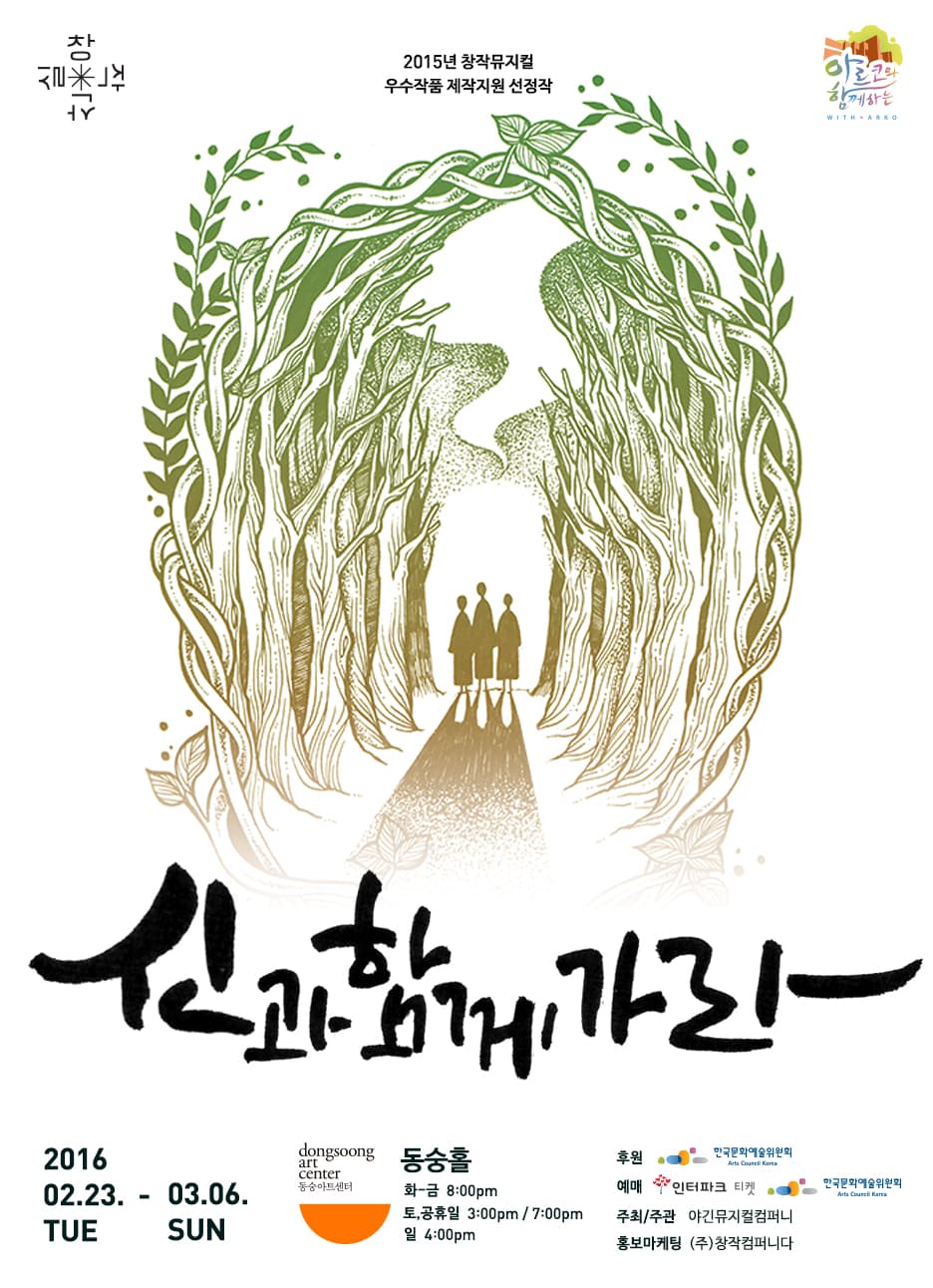 신과 함께 가라