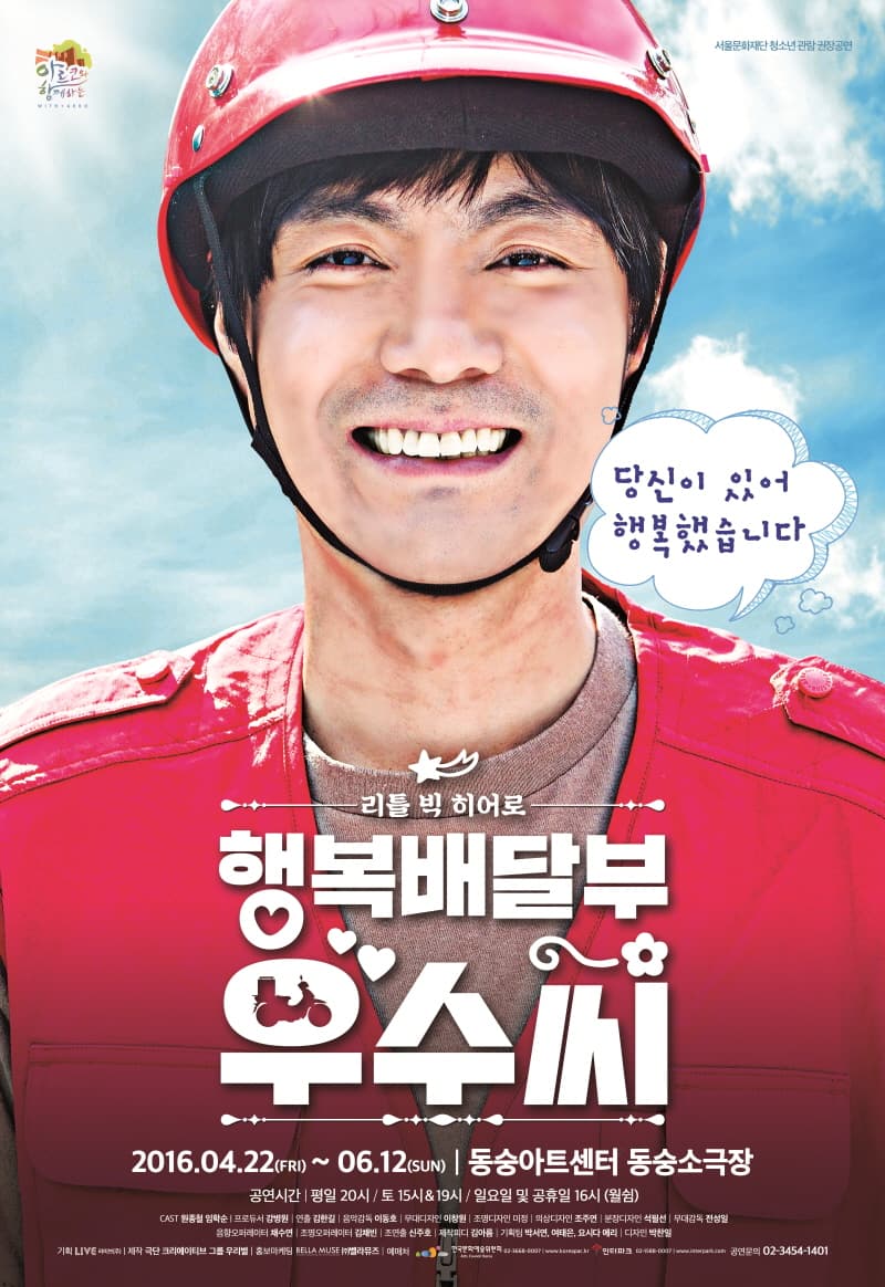 행복배달부 우수씨