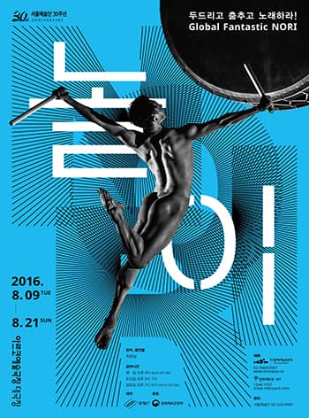 서울예술단 창작가무극, 놀이