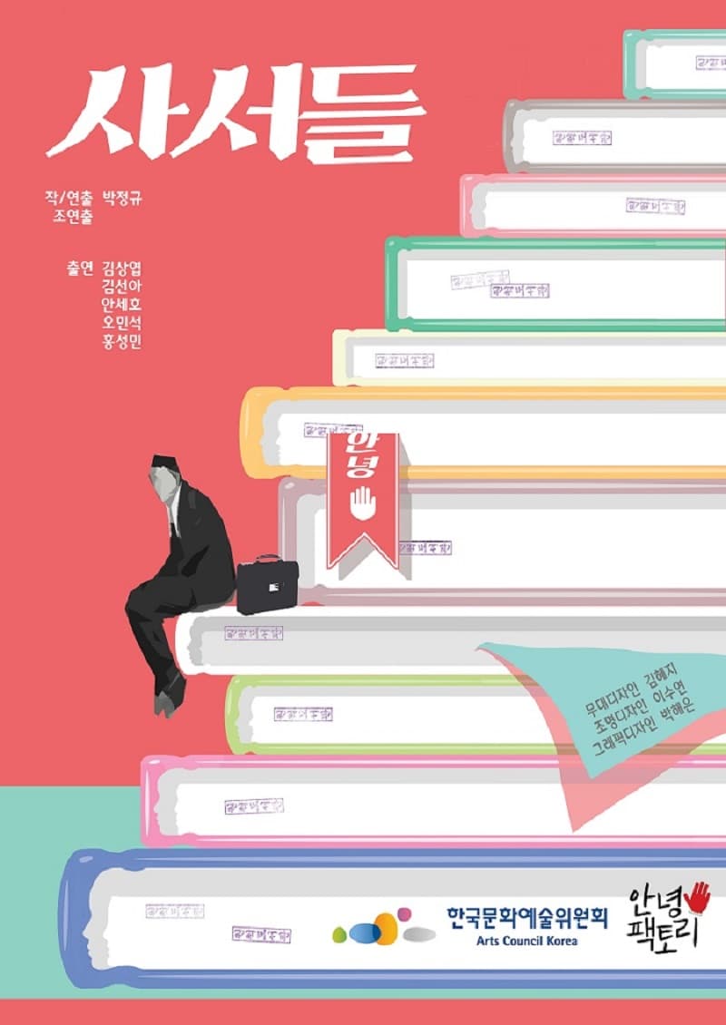 사서들