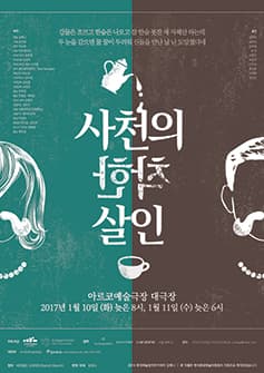 사천의 착한 살인