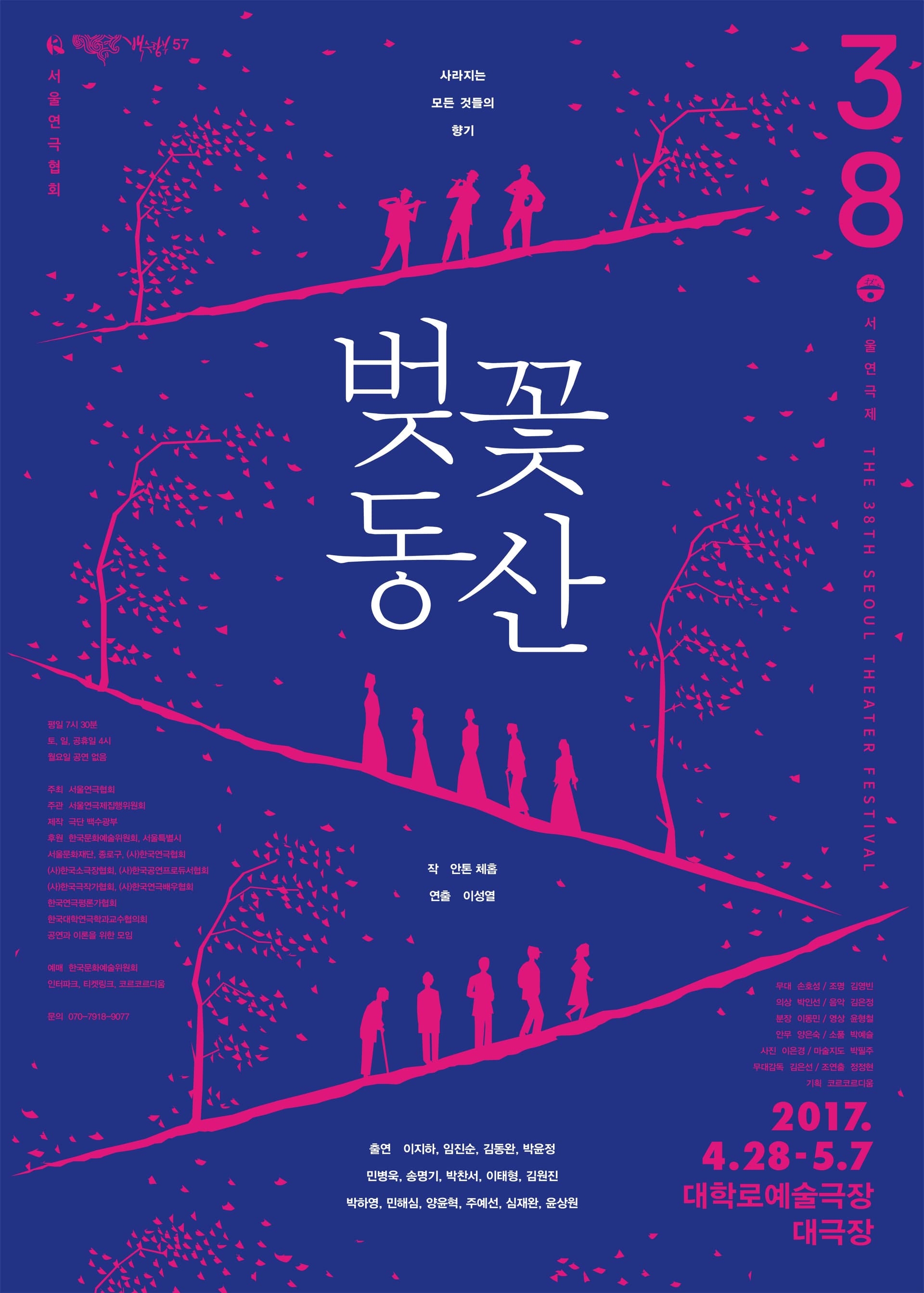 제38회 서울연극제, 벚꽃동산