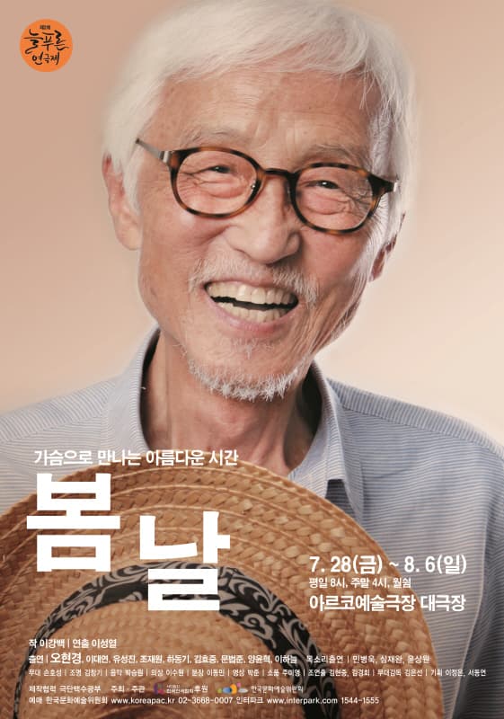 제2회 늘푸른연극제, 봄날
